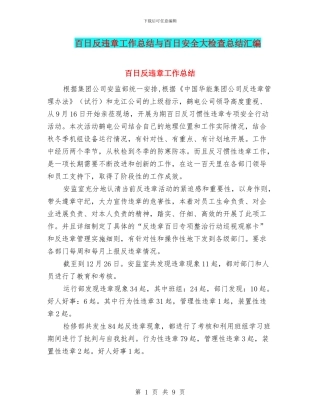 百日反违章工作总结与百日安全大检查总结汇编