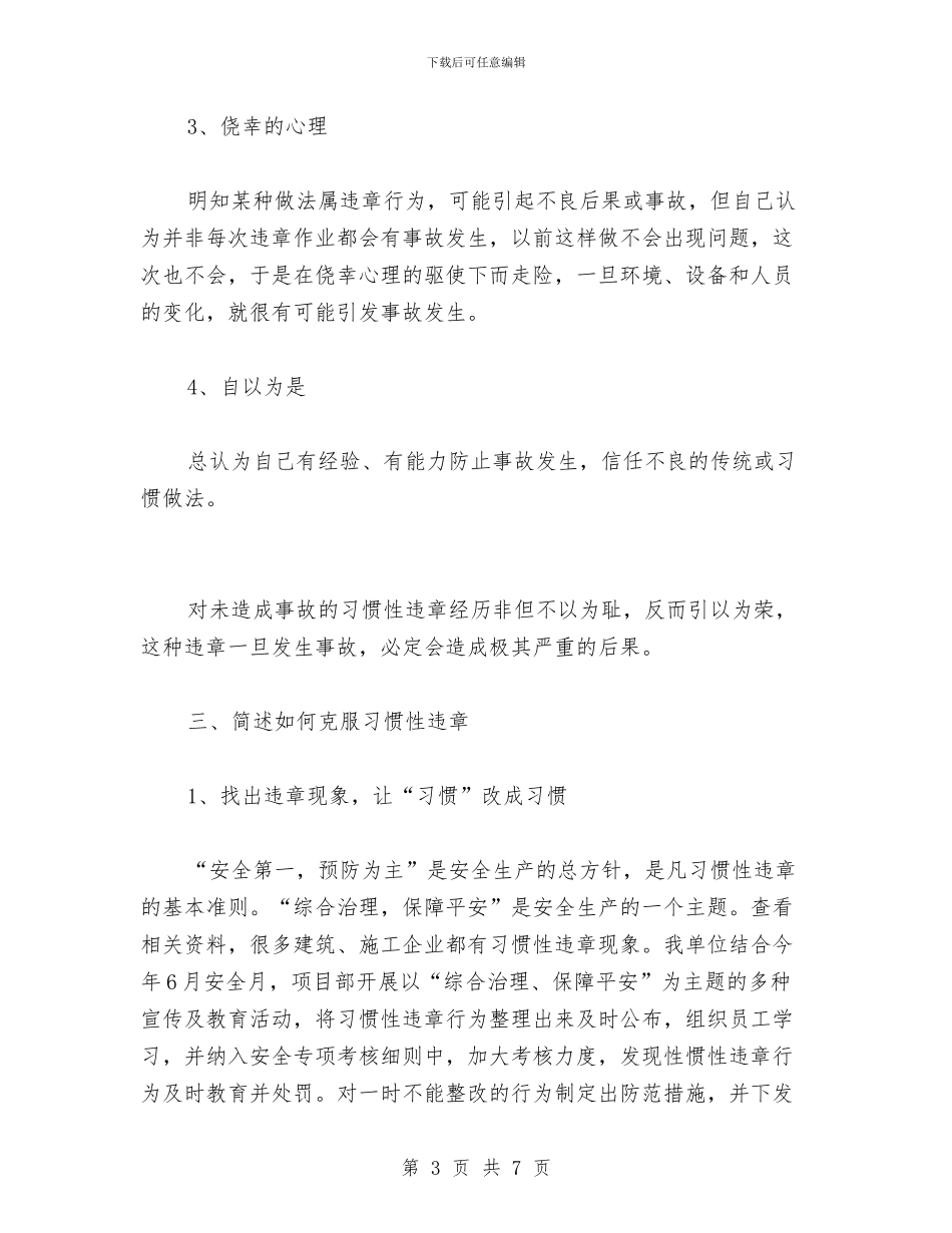 百日反违章心得体会与百日安全大检查总结汇编_第3页