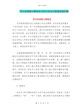 百日反违章心得体会与百日安全大检查总结汇编
