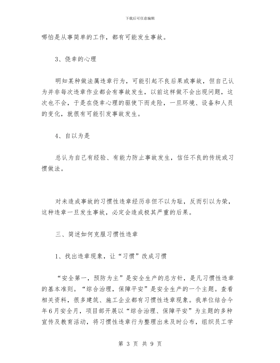 百日反违章心得体会与百日安全大检查第三阶段总结汇编_第3页