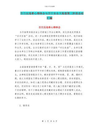 百日反违章心得体会与百日安全大检查第三阶段总结汇编