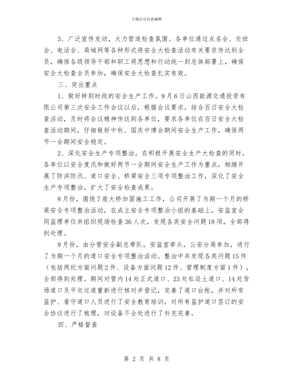 百日安全大检查总结与百日安全大检查第三阶段总结汇编_第2页