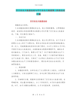 百日安全大检查总结与百日安全大检查第三阶段总结汇编