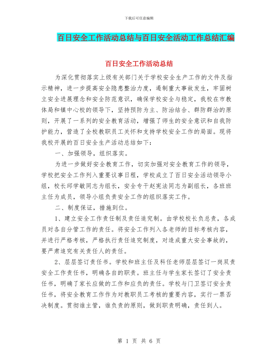 百日安全工作活动总结与百日安全活动工作总结汇编_第1页