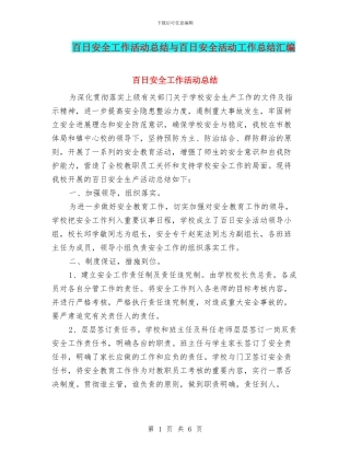 百日安全工作活动总结与百日安全活动工作总结汇编