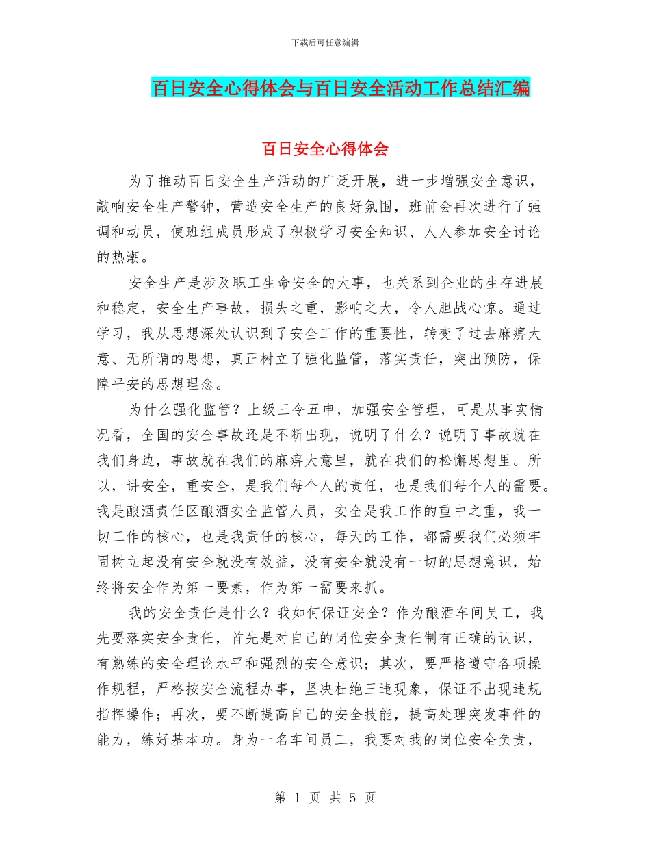 百日安全心得体会与百日安全活动工作总结汇编_第1页