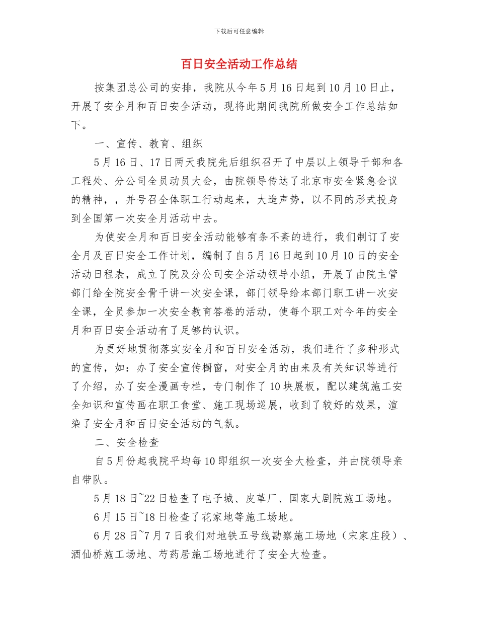 百日安全心得体会与百日安全活动工作总结汇编_第3页