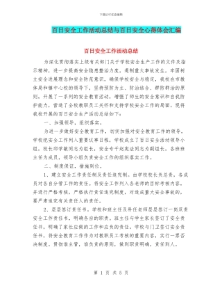 百日安全工作活动总结与百日安全心得体会汇编