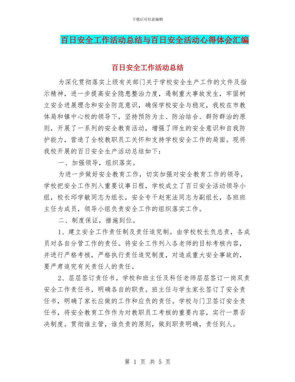 百日安全工作活动总结与百日安全活动心得体会汇编_第1页