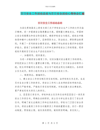 百日安全工作活动总结与百日安全活动心得体会汇编