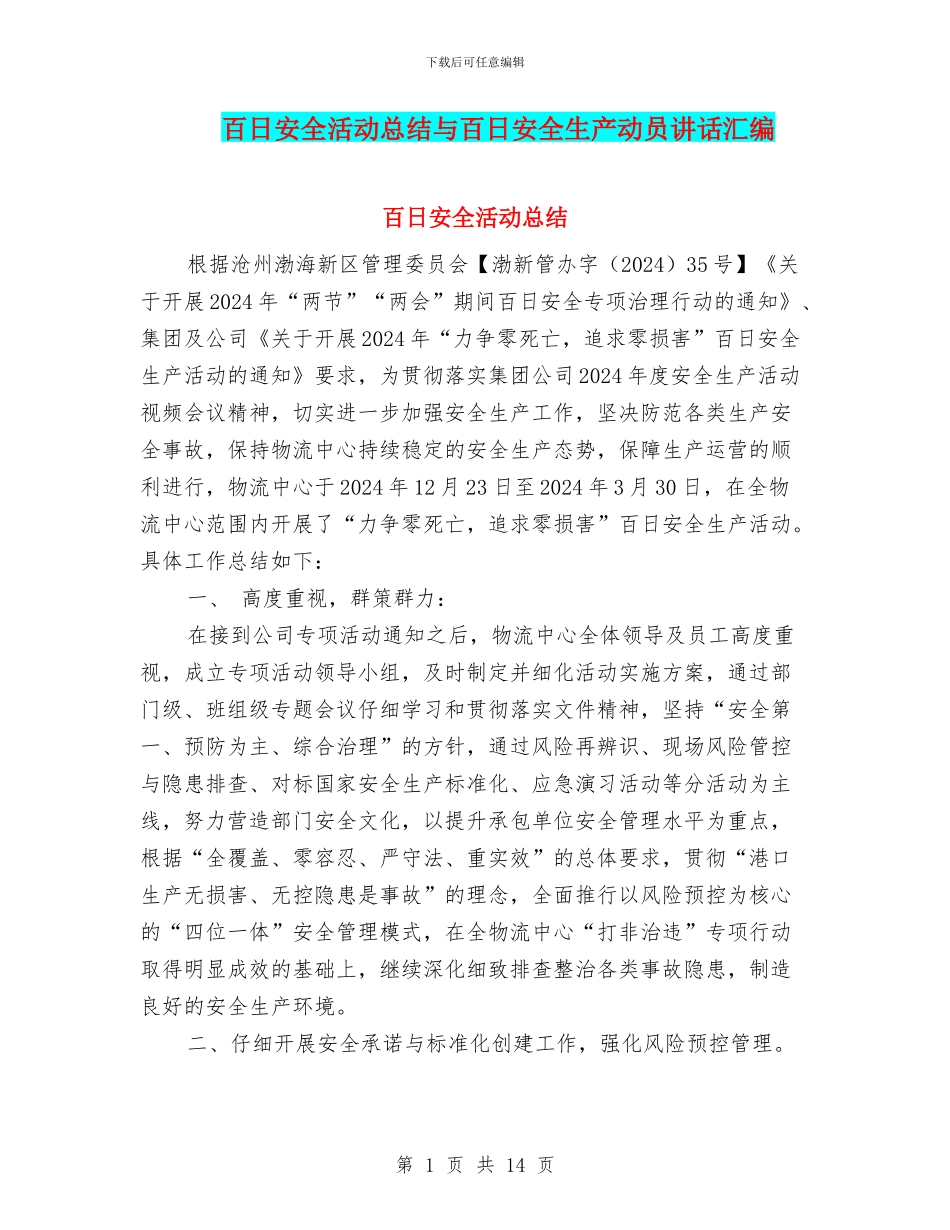 百日安全活动总结与百日安全生产动员讲话汇编_第1页