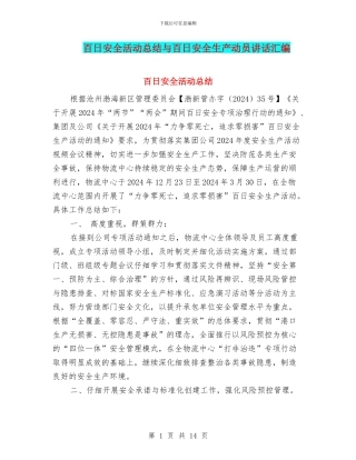 百日安全活动总结与百日安全生产动员讲话汇编