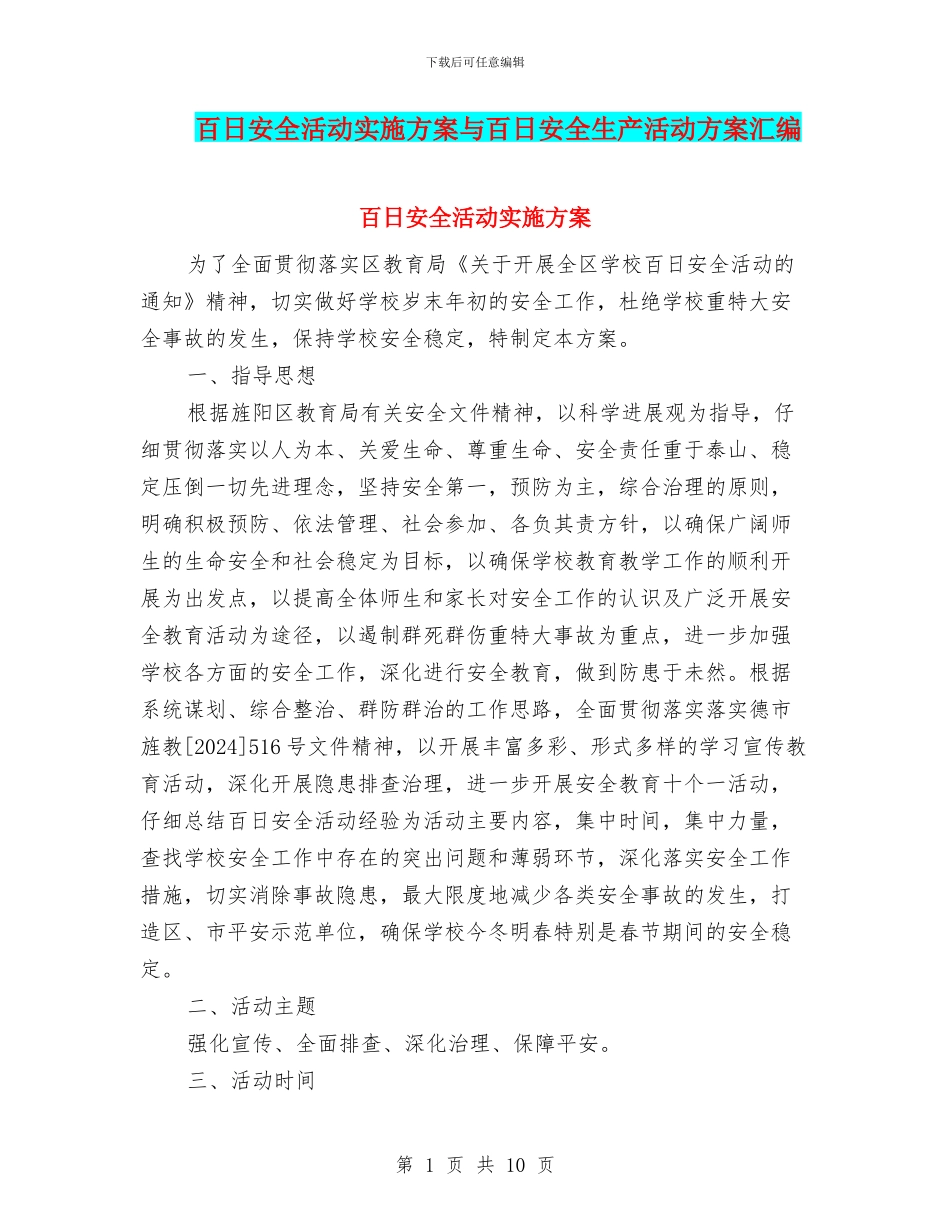 百日安全活动实施方案与百日安全生产活动方案汇编_第1页