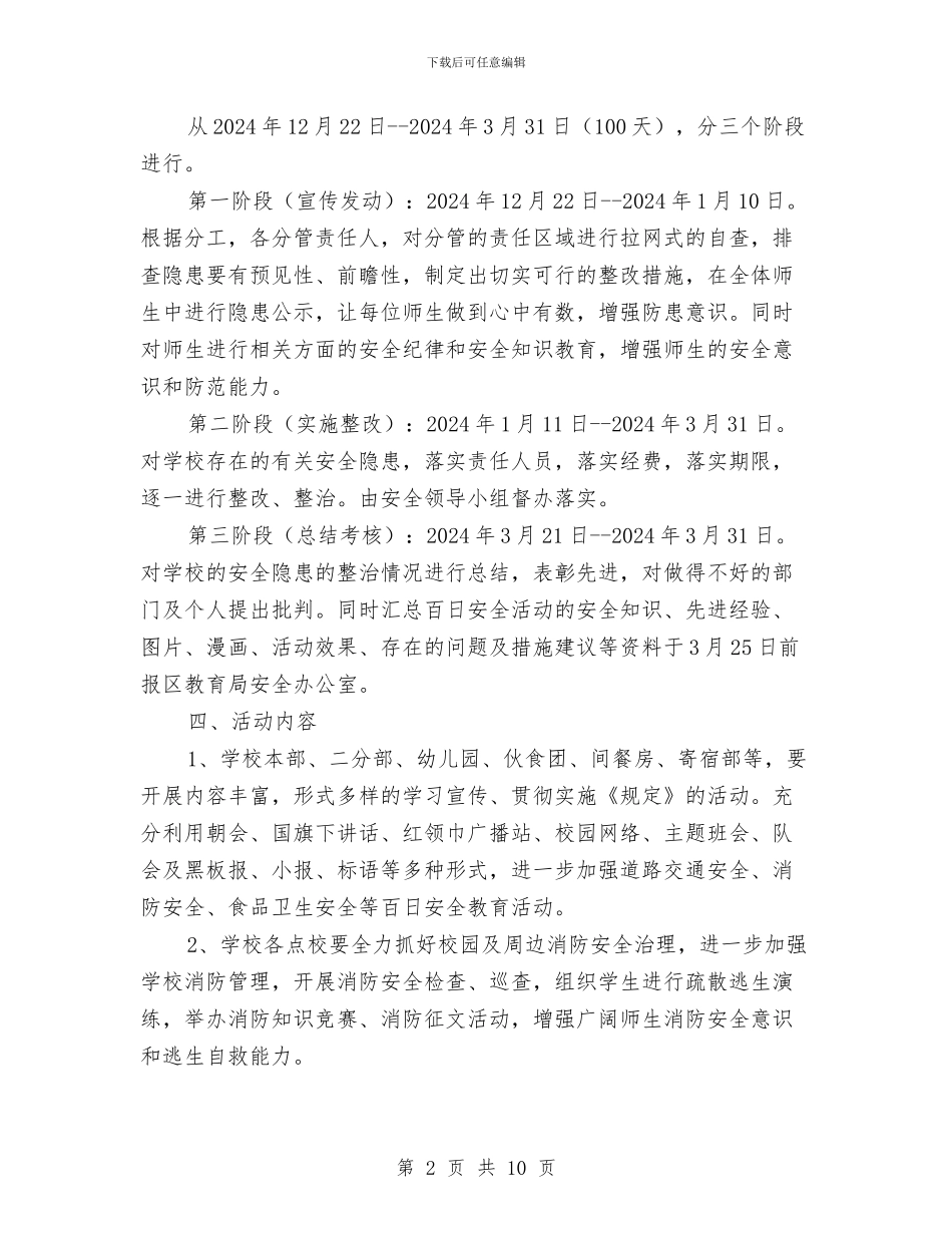 百日安全活动实施方案与百日安全生产活动方案汇编_第2页