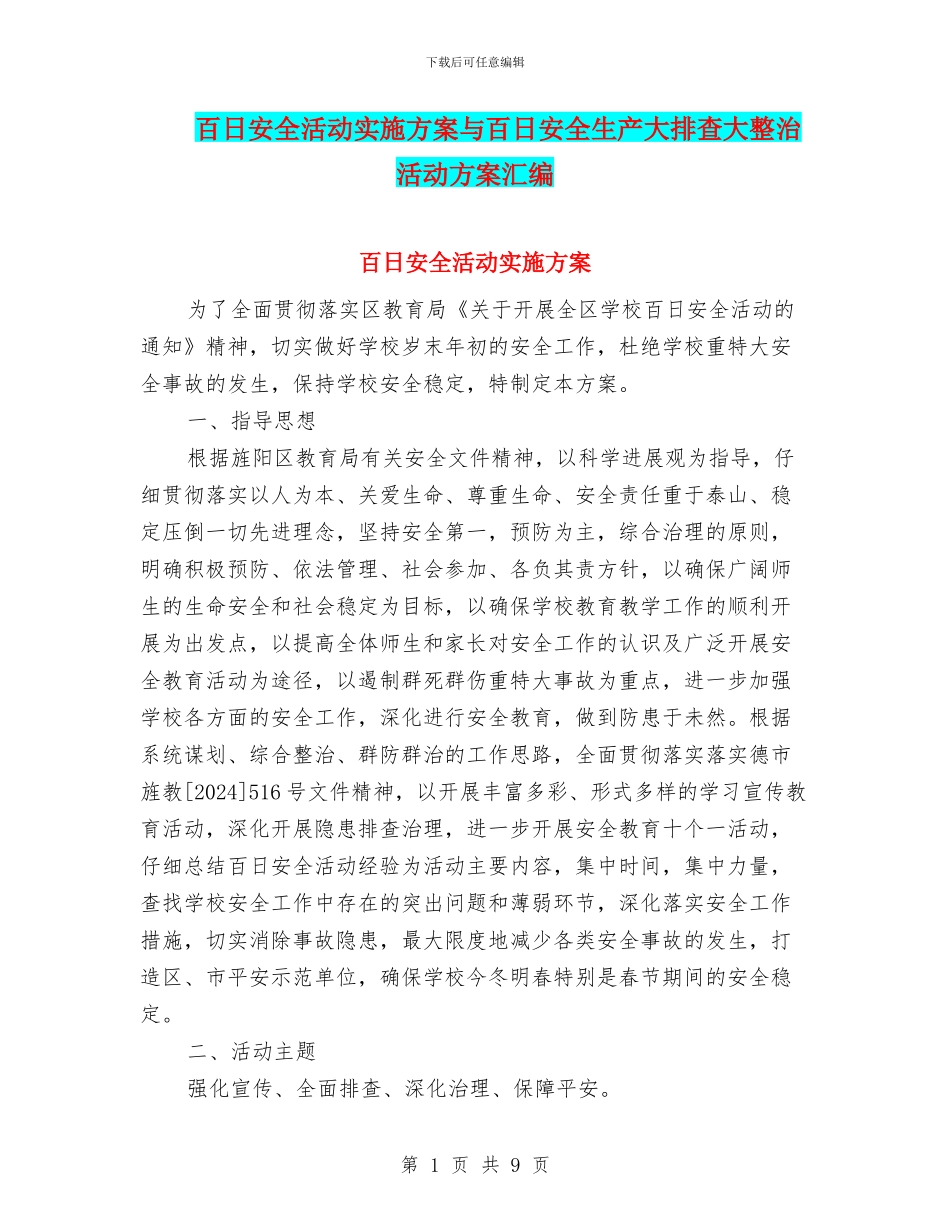 百日安全活动实施方案与百日安全生产大排查大整治活动方案汇编_第1页