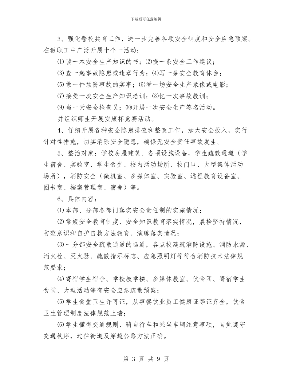 百日安全活动实施方案与百日安全生产大排查大整治活动方案汇编_第3页