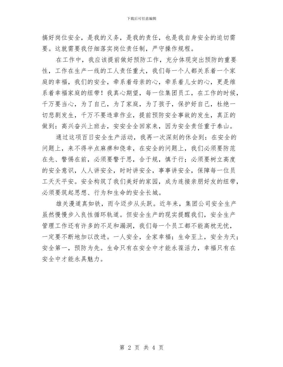 百日安全心得体会与百日安全活动心得体会汇编_第2页