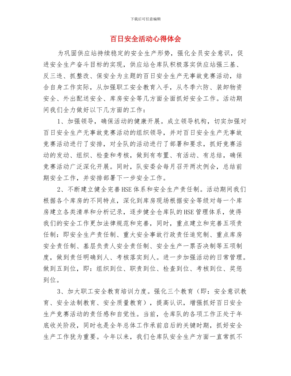 百日安全心得体会与百日安全活动心得体会汇编_第3页
