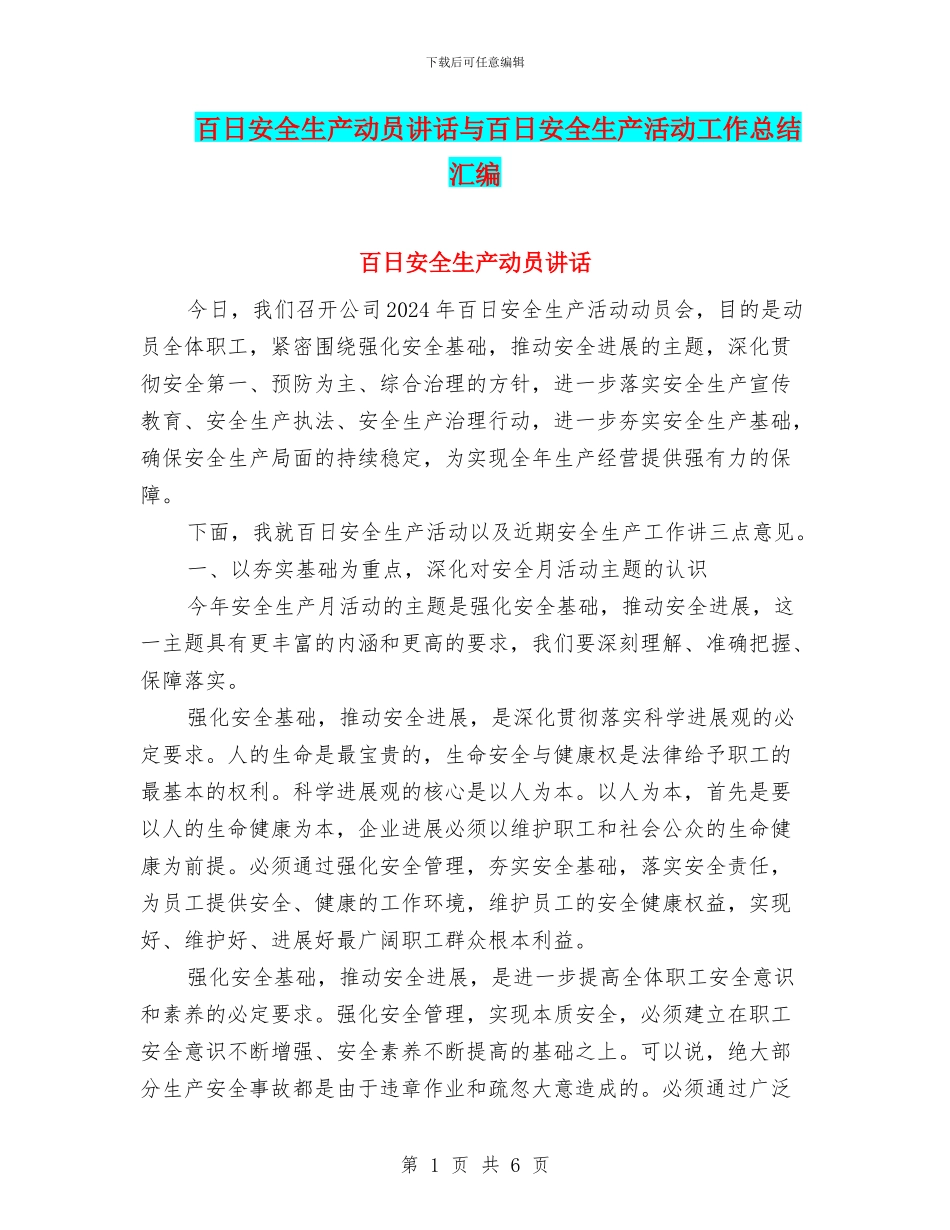 百日安全生产动员讲话与百日安全生产活动工作总结汇编_第1页