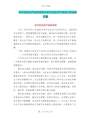 百日安全生产动员讲话与百日安全生产活动工作总结汇编