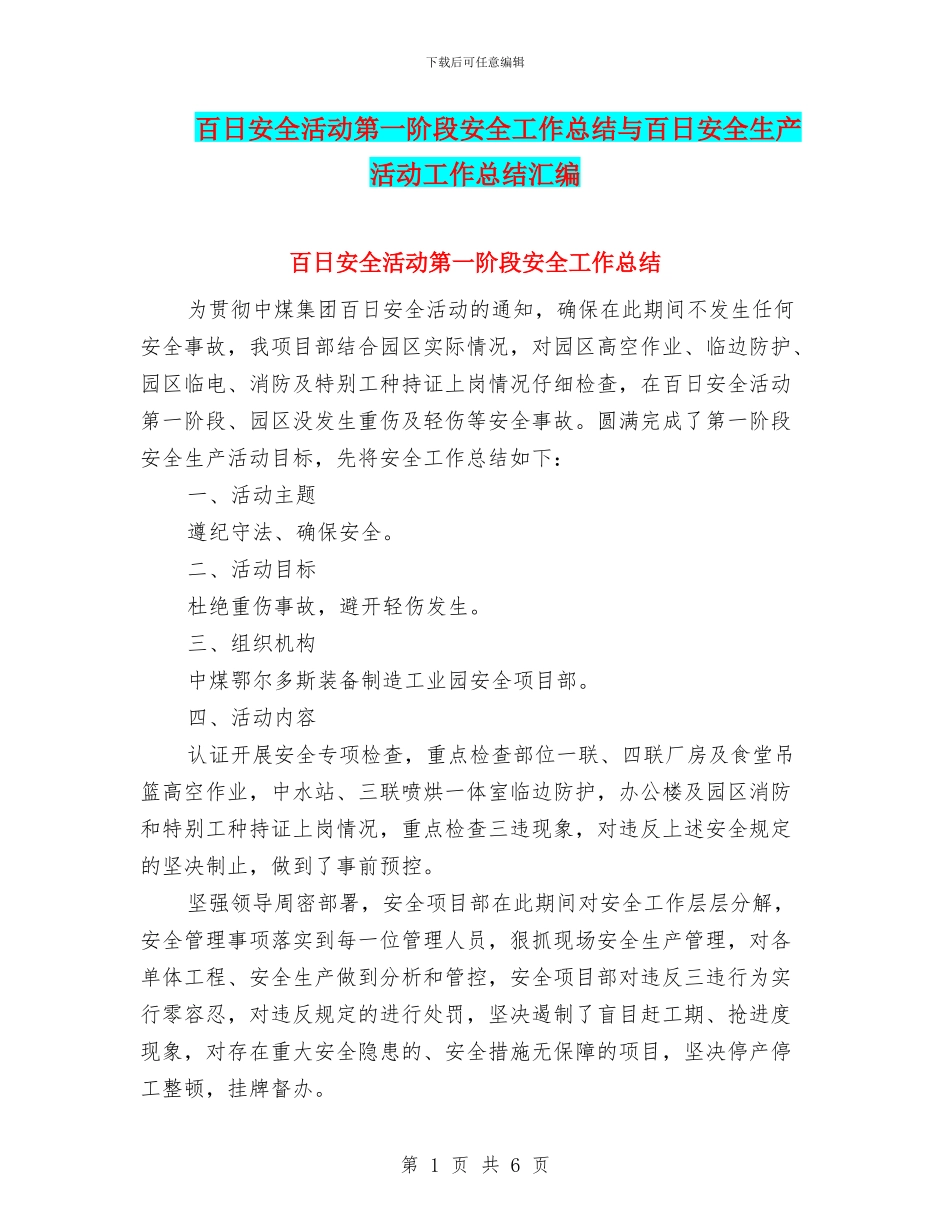 百日安全活动第一阶段安全工作总结与百日安全生产活动工作总结汇编_第1页