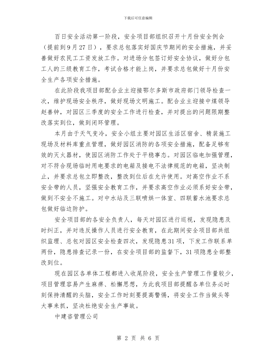 百日安全活动第一阶段安全工作总结与百日安全生产活动工作总结汇编_第2页