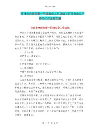百日安全活动第一阶段安全工作总结与百日安全生产活动工作总结汇编