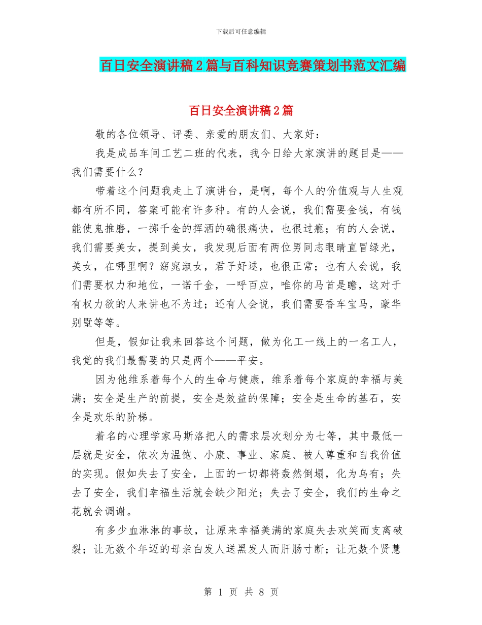 百日安全演讲稿2篇与百科知识竞赛策划书范文汇编_第1页