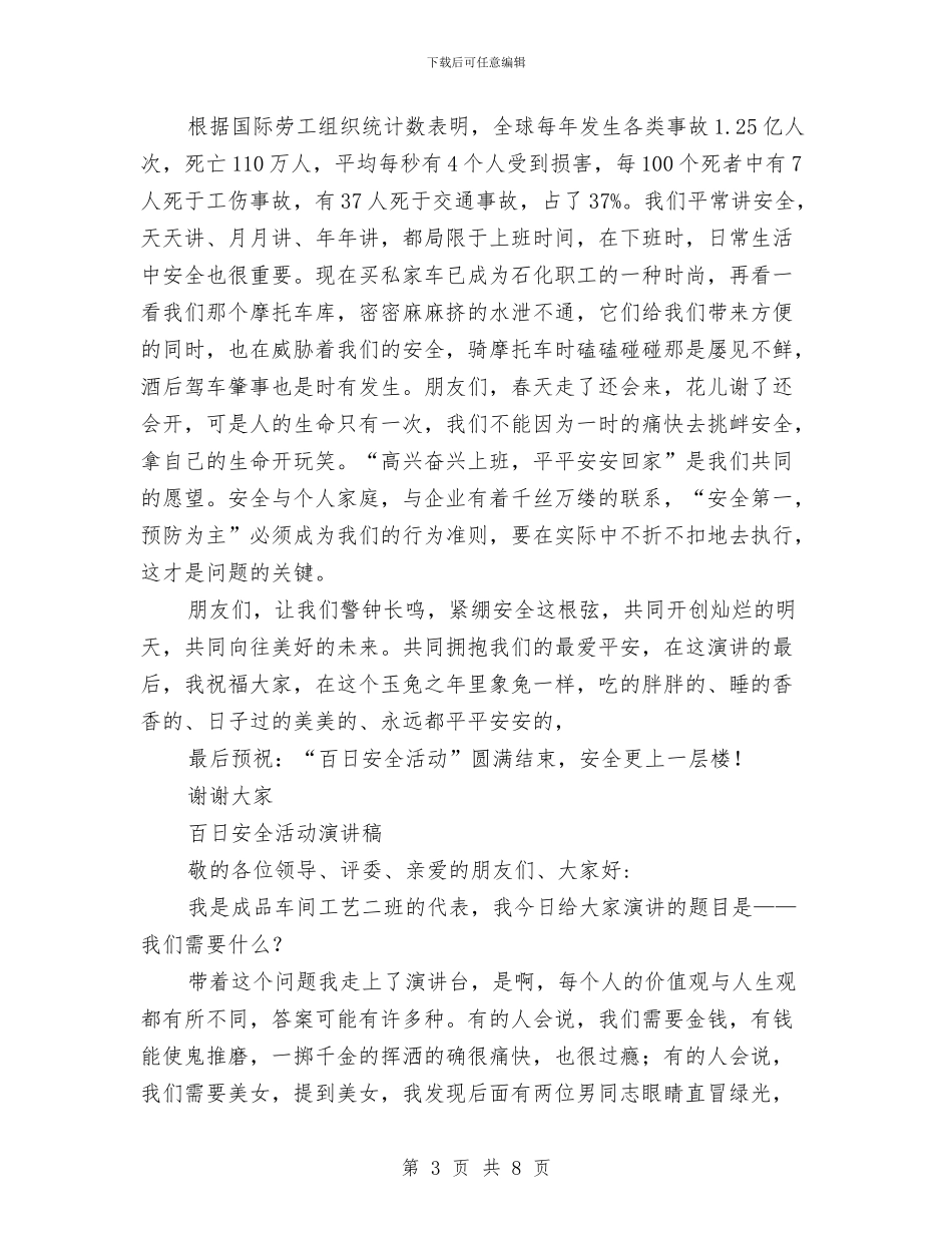 百日安全演讲稿2篇与百科知识竞赛策划书范文汇编_第3页