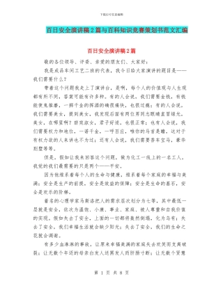 百日安全演讲稿2篇与百科知识竞赛策划书范文汇编