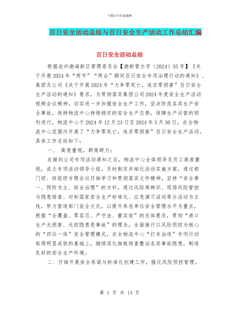 百日安全活动总结与百日安全生产活动工作总结汇编_第1页
