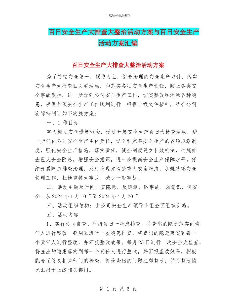 百日安全生产大排查大整治活动方案与百日安全生产活动方案汇编_第1页