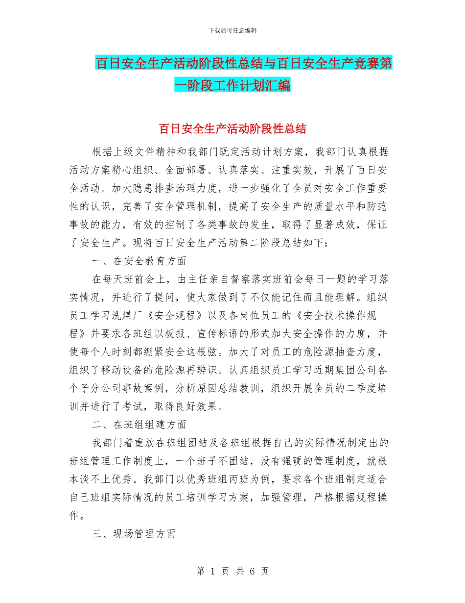 百日安全生产活动阶段性总结与百日安全生产竞赛第一阶段工作计划汇编_第1页