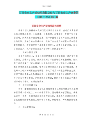 百日安全生产活动阶段性总结与百日安全生产竞赛第一阶段工作计划汇编