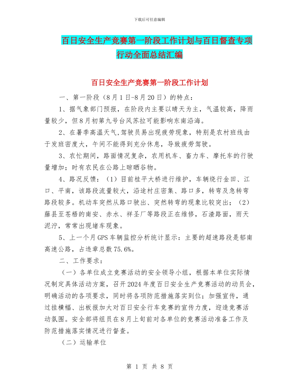 百日安全生产竞赛第一阶段工作计划与百日督查专项行动全面总结汇编_第1页