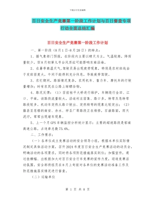 百日安全生产竞赛第一阶段工作计划与百日督查专项行动全面总结汇编