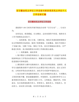 百日整治民主评议工作总结与财务党员民主评议个人工作总结汇编