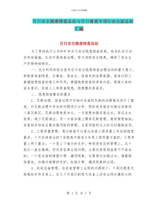 百日安全隐患排查总结与百日督查专项行动全面总结汇编
