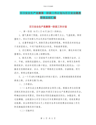 百日安全生产竞赛第一阶段工作计划与百日安全隐患排查总结汇编