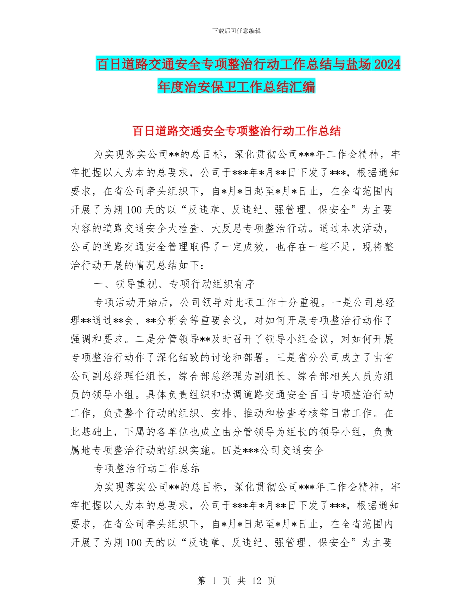 百日道路交通安全专项整治行动工作总结与盐场2024年度治安保卫工作总结汇编_第1页