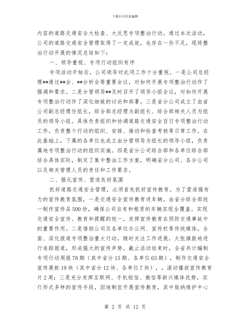 百日道路交通安全专项整治行动工作总结与盐场2024年度治安保卫工作总结汇编_第2页