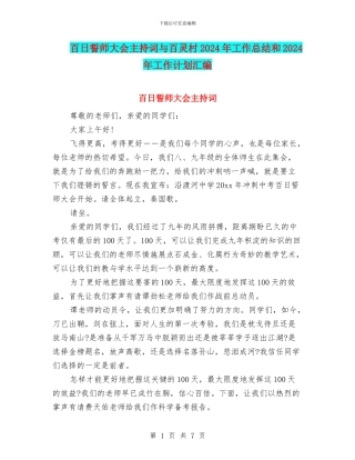 百日誓师大会主持词与百灵村2024年工作总结和2024年工作计划汇编
