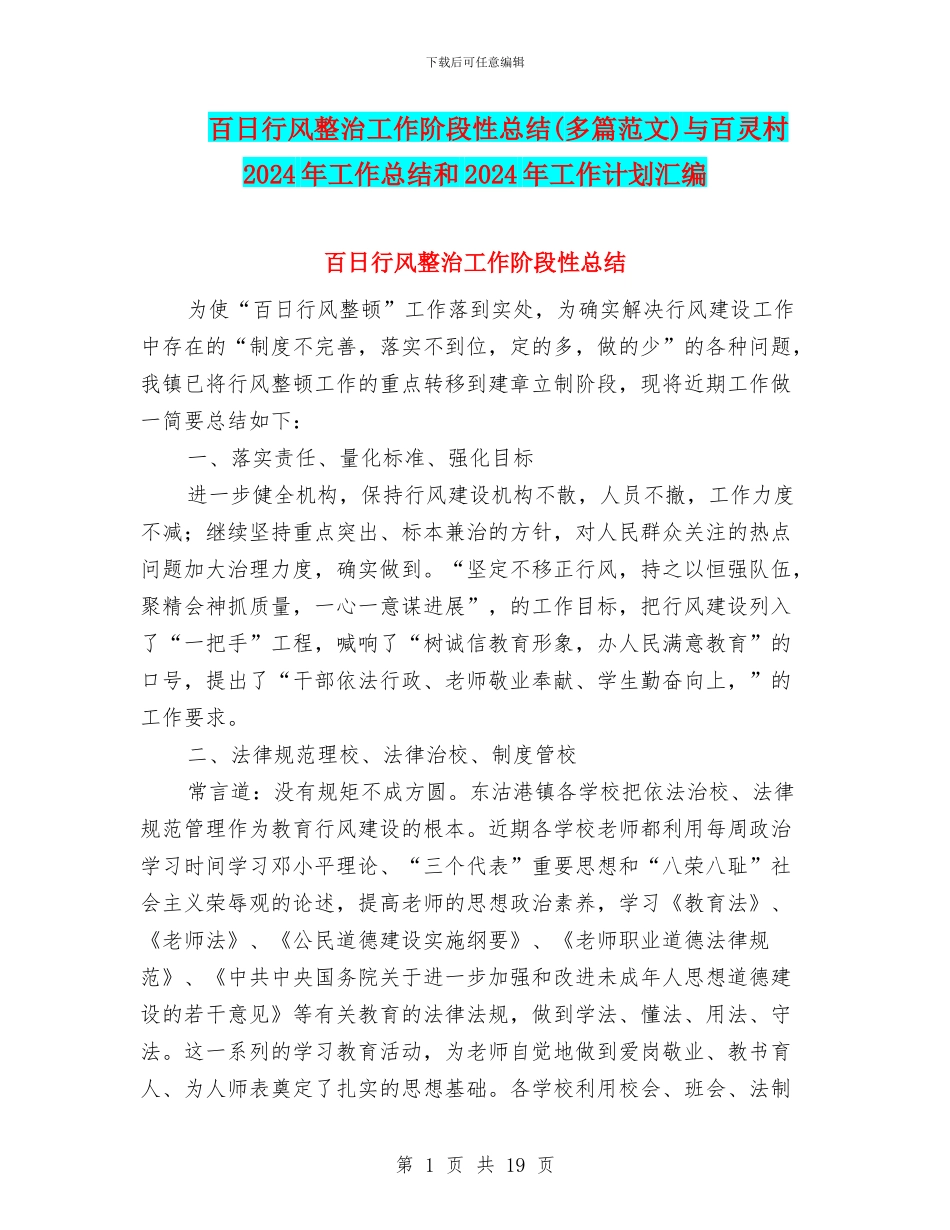 百日行风整治工作阶段性总结与百灵村2024年工作总结和2024年工作计划汇编_第1页