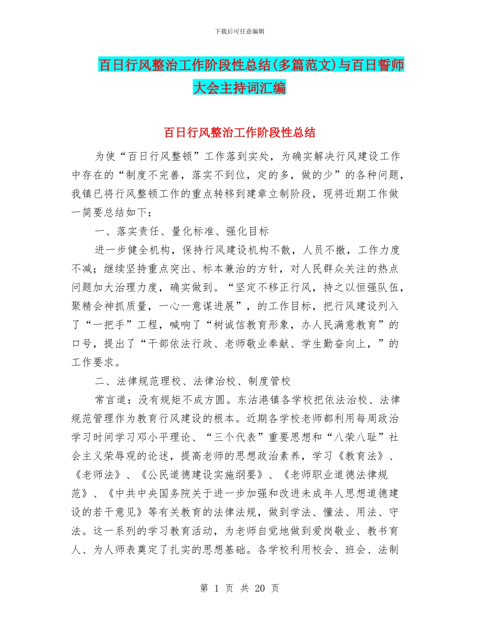 百日行风整治工作阶段性总结(多篇范文)与百日誓师大会主持词汇编_第1页