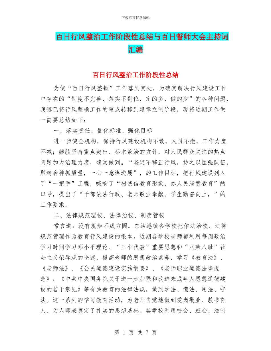 百日行风整治工作阶段性总结与百日誓师大会主持词汇编_第1页