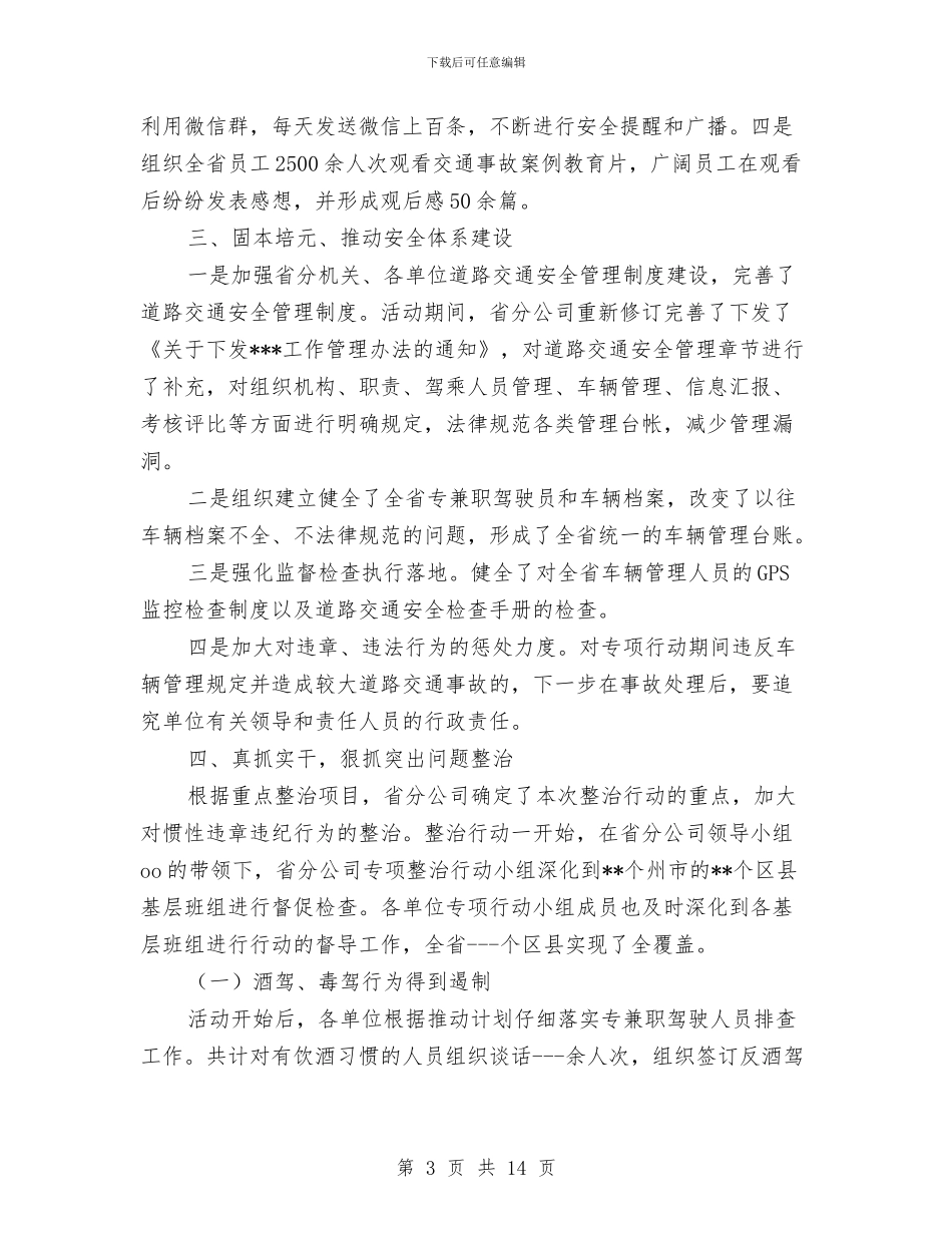 百日道路交通安全专项整治行动工作总结与监察员2024年2月个人总结范文汇编_第3页