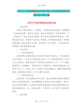 百村万户扶贫帮困活动实施方案与百货商场迎两旦回馈企划方案汇编
