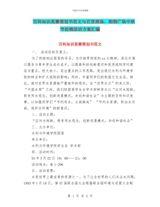 百科知识竞赛策划书范文与百货商场、购物广场中秋节促销活动方案汇编