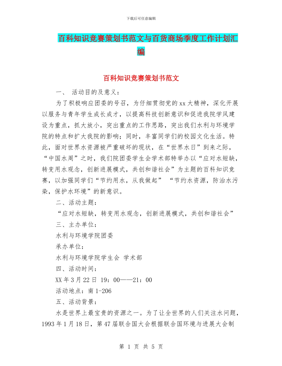 百科知识竞赛策划书范文与百货商场季度工作计划汇编_第1页