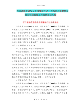 百日道路交通安全专项整治行动工作总结与监察局长有关行政监管工作总结范文汇编